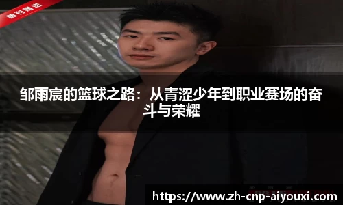 邹雨宸的篮球之路：从青涩少年到职业赛场的奋斗与荣耀