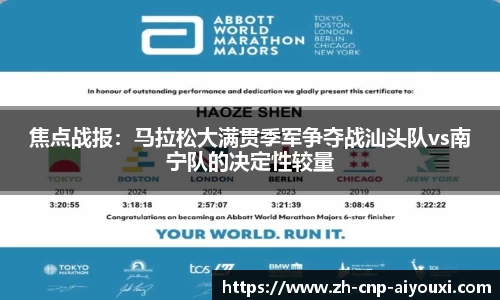 焦点战报：马拉松大满贯季军争夺战汕头队vs南宁队的决定性较量