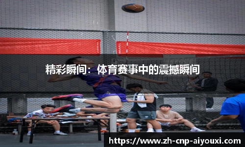 精彩瞬间：体育赛事中的震撼瞬间